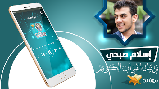 ترتيل القران اسلام صبحي بدون ن Screenshot 1 - AppWisp.com
