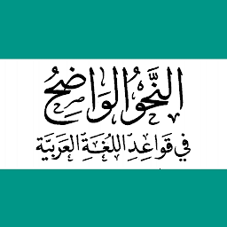 Icon image النحو الواضح في قواعد عربية