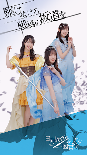 Android application 日向坂46とふしぎな図書室 screenshort