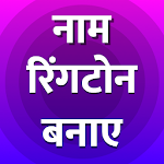 Cover Image of ダウンロード My Name Hindi RingTone Maker-Apne Naam Ka Ringtone 1.5 APK