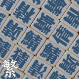 中文易中文錯別字挑戰賽（繁體完全版） icon