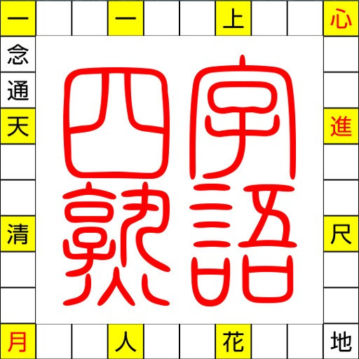 言葉の芸術 新型無料四字熟語漢字クロスワードパズルクイズ超難問 Google Play 上的应用
