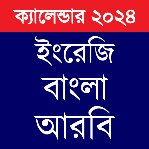 ক্যালেন্ডার ২০২৪~Calendar 2024 logo