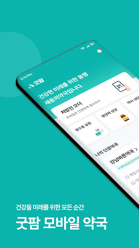 Android application 굿팜 모바일약국 screenshort