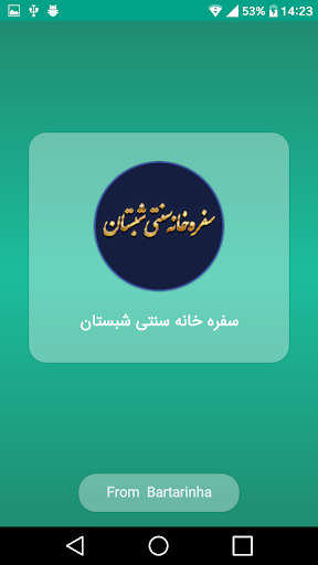 Android application سفره خانه سنتی شبستان screenshort