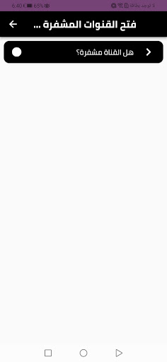 فتح القنوات المشفرة وتشغيلها