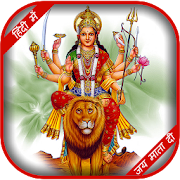 Navratri Pooja Vidhi Hindi 2020 - Durga Chalisa 1.1 Icon