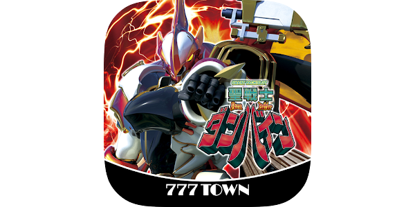 777TOWN]スマスロ 聖戦士ダンバイン - Google Play のアプリ