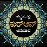 Cover Image of Download Quran in Kannada 9.4 APK
