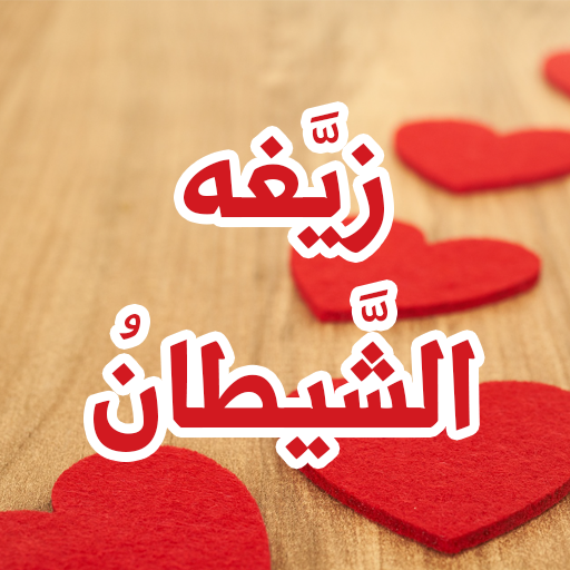 رواية زيغه الشيطان logo