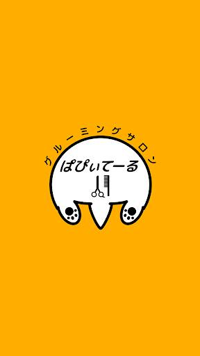 Android application グルーミングサロン ぱぴぃてーる　公式アプリ screenshort