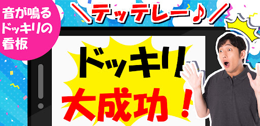 Android application ドッキリ看板 screenshort
