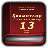 Ҳикматлар - саодатга етаклар 13 icon
