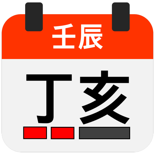 정해 만세력 - 명리학자를 위한 최고의 사주풀이 도우미 logo