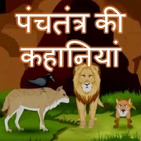 Panchtantra ki Kahaniyan - Hindi Offline Stories