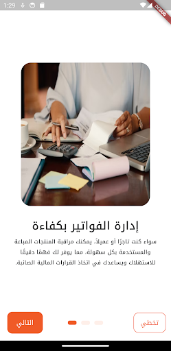 Android application Fatoura User screenshort