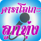 Thai Country Karaoke icon