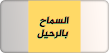 السماح بالرحيل APK