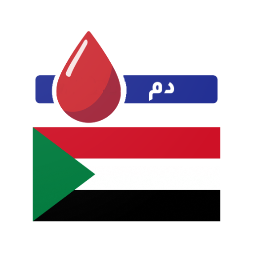 بنك الدم - السودان logo