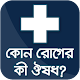 কোন রোগের কি ঔষধ সব তথ্য kon roger ki medicine new Unduh di Windows