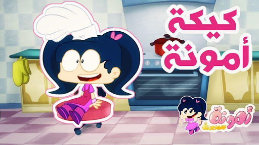Android application امونة المزيونة 2024 بدون نت screenshort