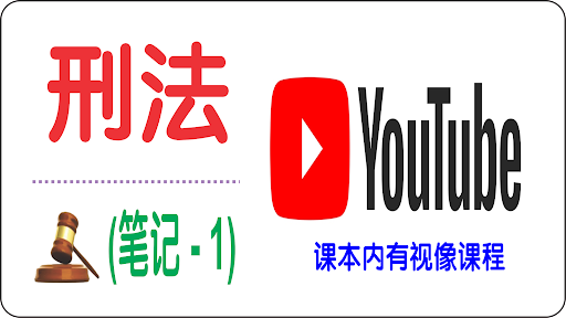 刑法基础笔记 1