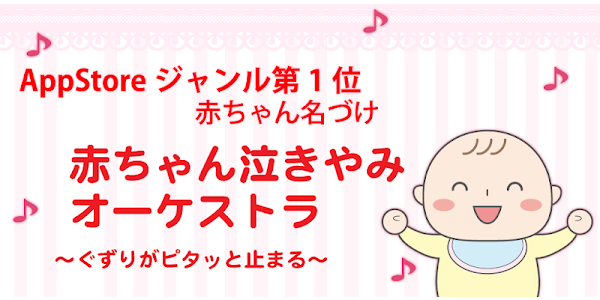 赤ちゃん泣きやみオーケストラ ぐずりが止まる癒やし音楽 التطبيقات على Google Play