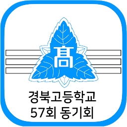 Obrázek ikony 경북고등학교 57회 동기회 회원수첩