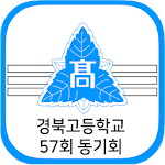경북고등학교 57회 동기회 회원수첩 Apk