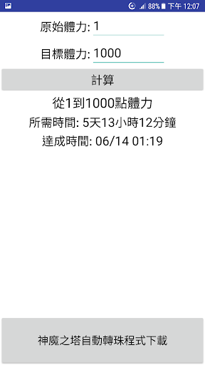 神魔之塔-體力計算機 Screen 2