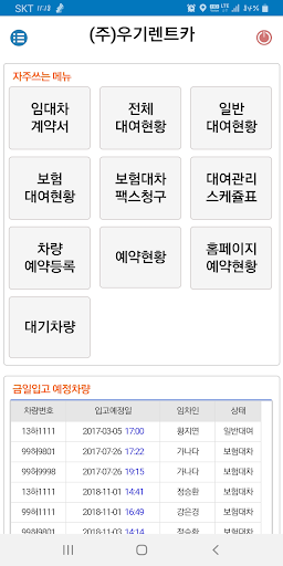 Android application 우기소프트-렌트카관리,보험청구팩스 screenshort