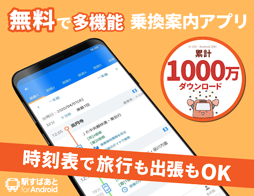 駅すぱあと 無料の乗換案内 時刻表 運行情報 バス経路検索 Overview Google Play Store Japan