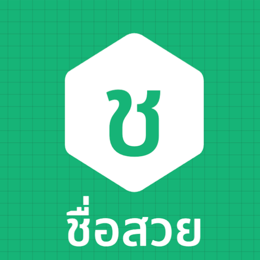 ชื่อสวย logo