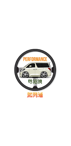 Android application 駕灣通 screenshort
