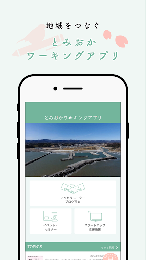 とみおかワーキングアプリ Screen 3