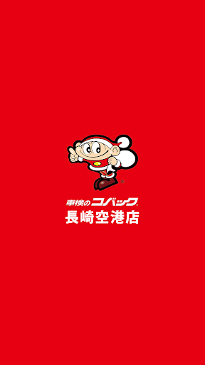 Android application コバック長崎空港店 screenshort