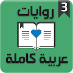 Cover Image of Herunterladen روايات عربية كاملة 3‎  APK