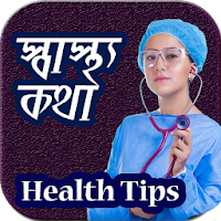 বাংলা হেলথ টিপস - Bangla Health Tips