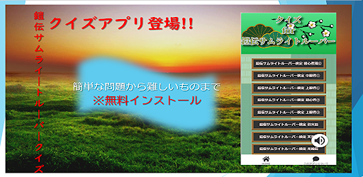 クイズ for 鎧伝サムライトルーパー Screen 2
