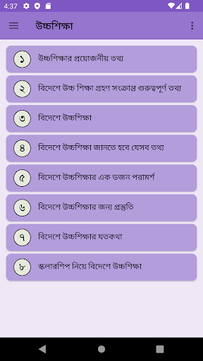 Android application বিদেশে উচ্চ শিক্ষার প্রস্তুতি screenshort