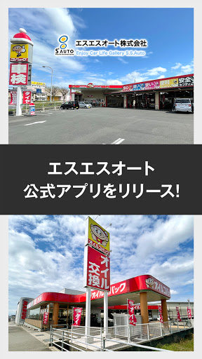 Android application エスエスオート screenshort