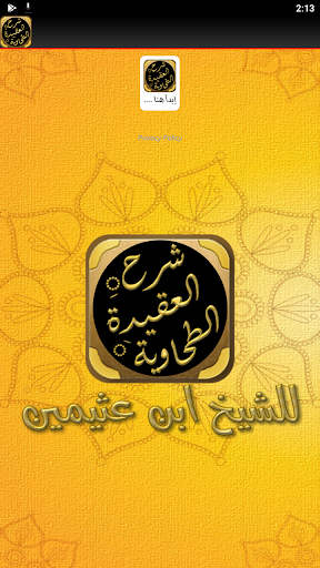 شرح العقيدة الطحاوية بن عثيمين Screen 2