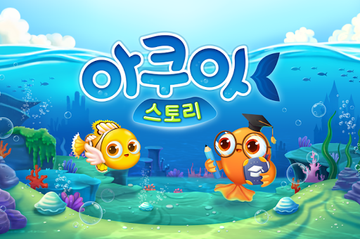 Android application 아쿠아스토리 screenshort