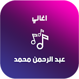 اغاني عبد الرحمن محمد 2018 icon
