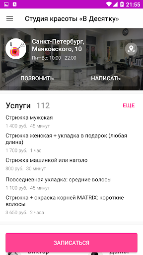 Студия красоты «В Десятку» Screen 3