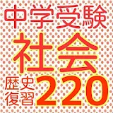 中学入試　中学受験 社会（しゃかい）歴史　220問題　日本史 icon