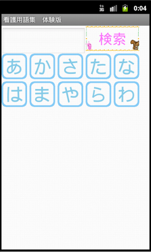 看護師、介護士のための用語集ー体験版ー　りすさんシリーズ Screen 2