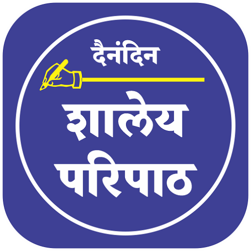 Shaley Paripath शालेय परिपाठ logo
