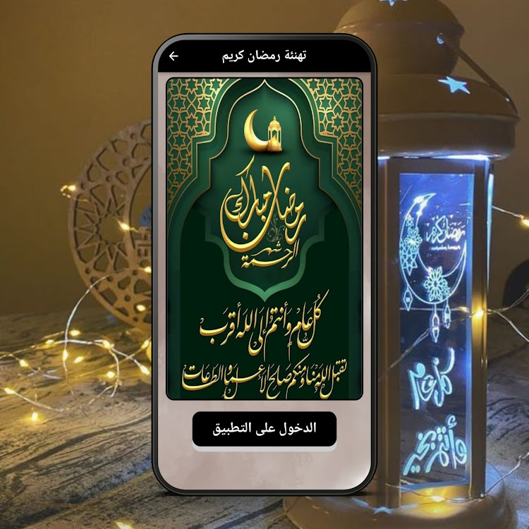 تهنئة رمضان 2024 - 5 - (Android)