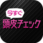 Cover Image of Download かんたん！頭皮チェック  APK